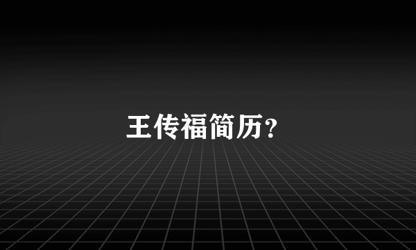 王传福简历？