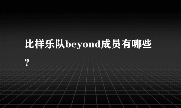 比样乐队beyond成员有哪些？