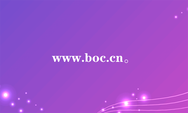 www.boc.cn。