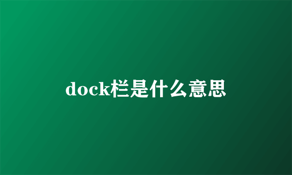 dock栏是什么意思