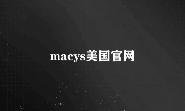 macys美国官网