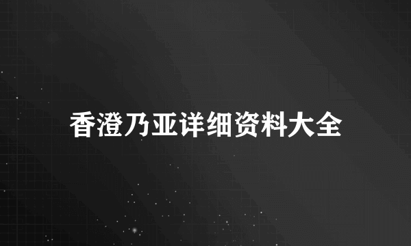 香澄乃亚详细资料大全