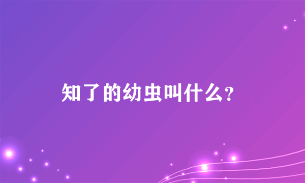 知了的幼虫叫什么？