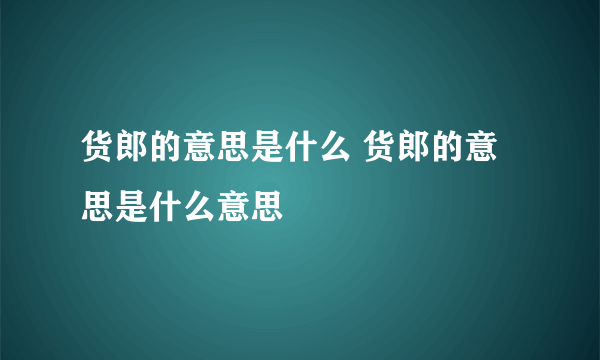 货郎的意思是什么 货郎的意思是什么意思