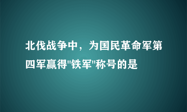 北伐战争中，为国民革命军第四军赢得