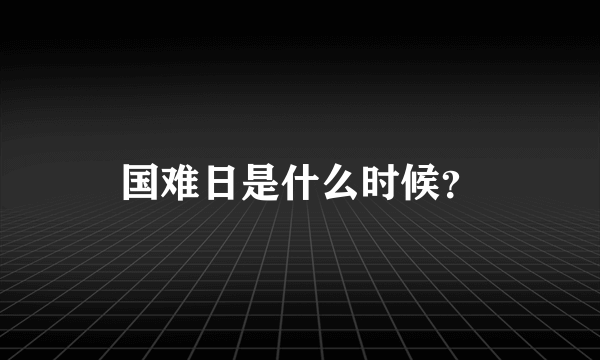 国难日是什么时候？