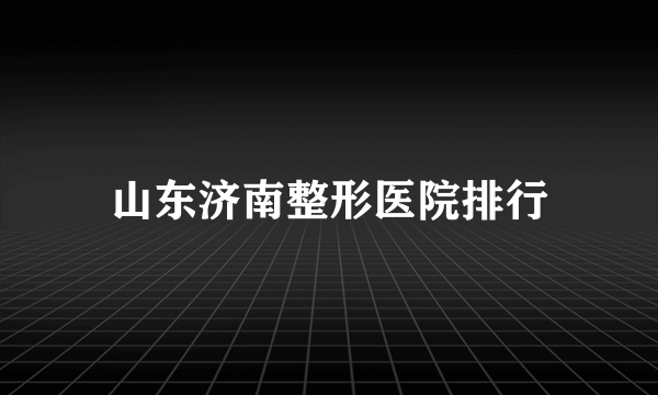 山东济南整形医院排行