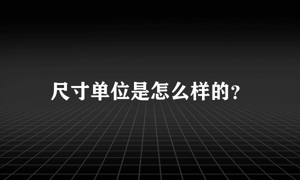 尺寸单位是怎么样的？