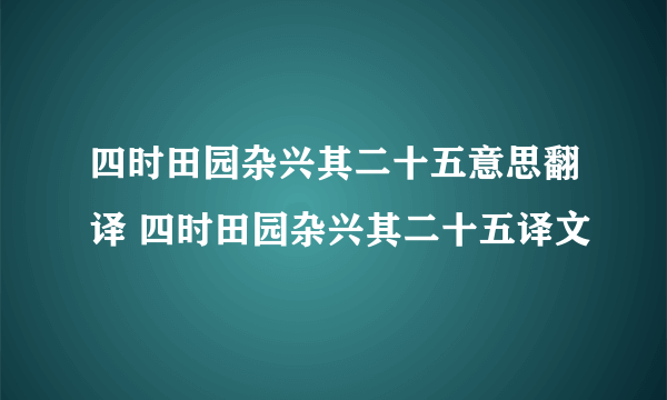 四时田园杂兴其二十五意思翻译 四时田园杂兴其二十五译文