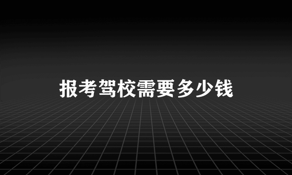 报考驾校需要多少钱