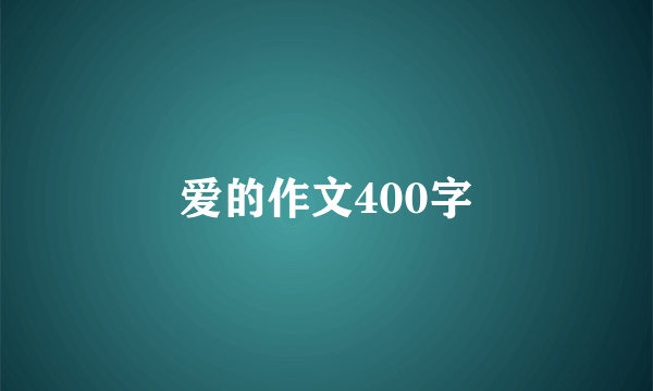 爱的作文400字