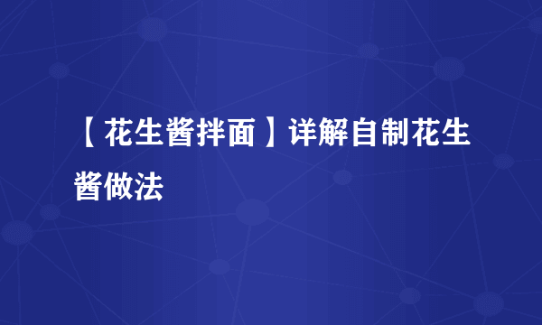 【花生酱拌面】详解自制花生酱做法