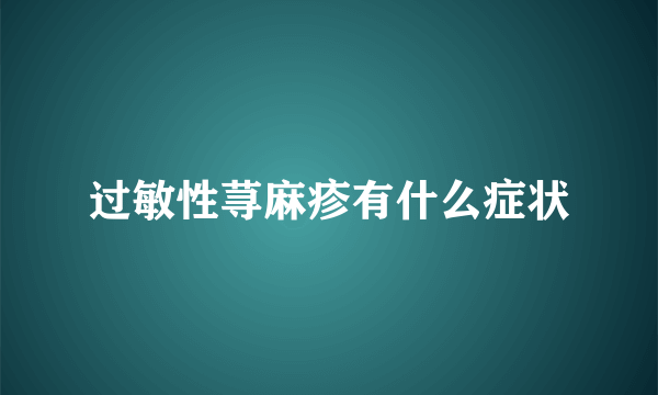 过敏性荨麻疹有什么症状