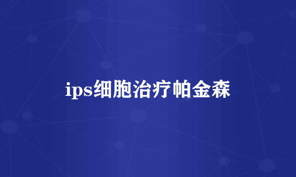 ips细胞治疗帕金森