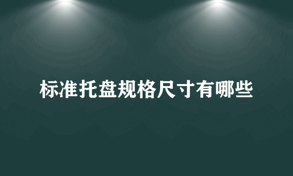 标准托盘规格尺寸有哪些