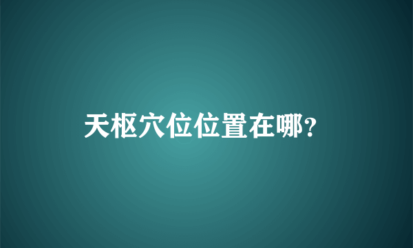 天枢穴位位置在哪？