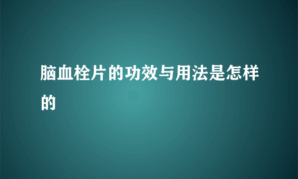 脑血栓片的功效与用法是怎样的