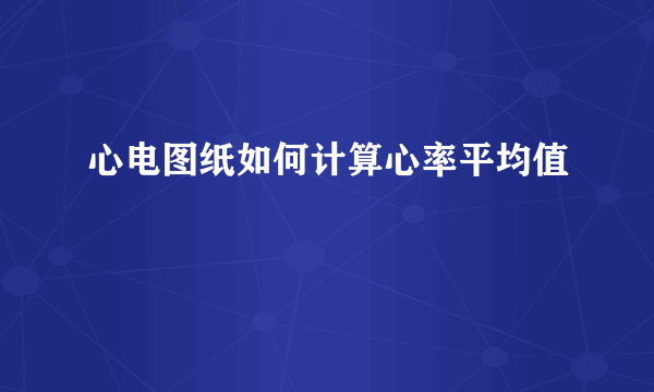 心电图纸如何计算心率平均值