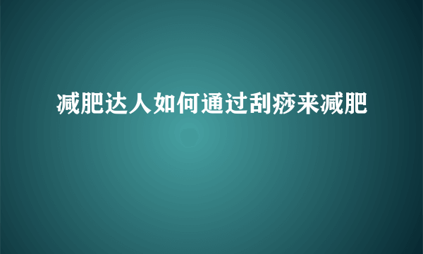 减肥达人如何通过刮痧来减肥