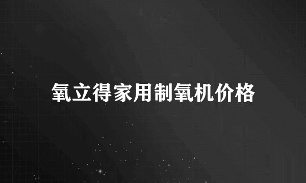 氧立得家用制氧机价格