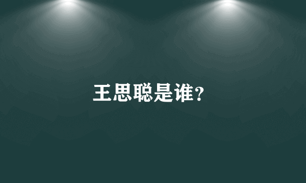 王思聪是谁？