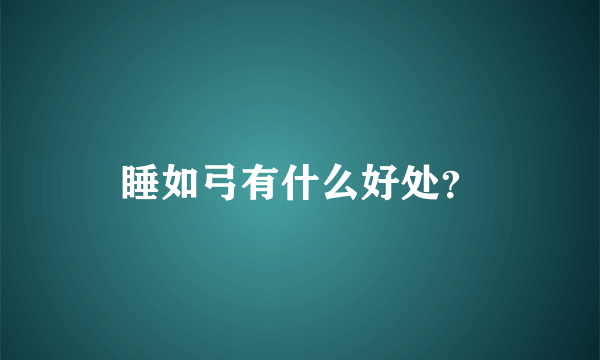 睡如弓有什么好处？