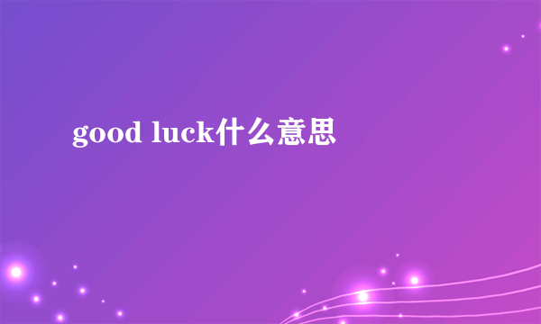 good luck什么意思