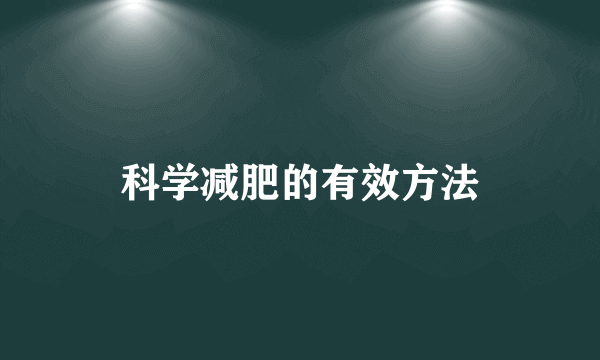 科学减肥的有效方法