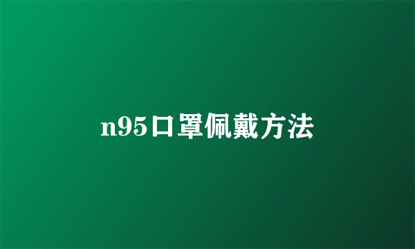 n95口罩佩戴方法