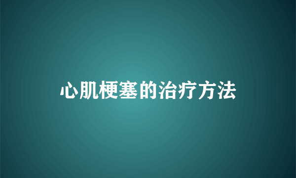 心肌梗塞的治疗方法