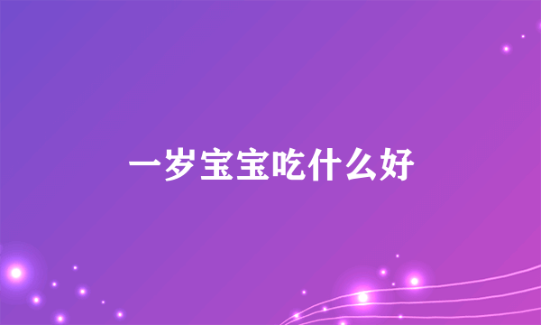 一岁宝宝吃什么好