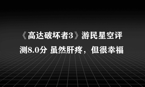 《高达破坏者3》游民星空评测8.0分 虽然肝疼，但很幸福