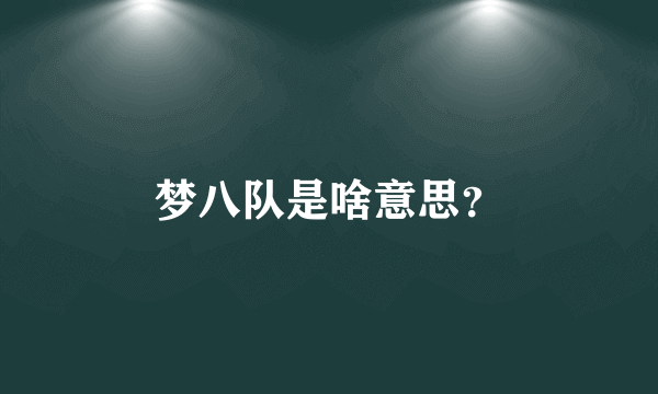 梦八队是啥意思？