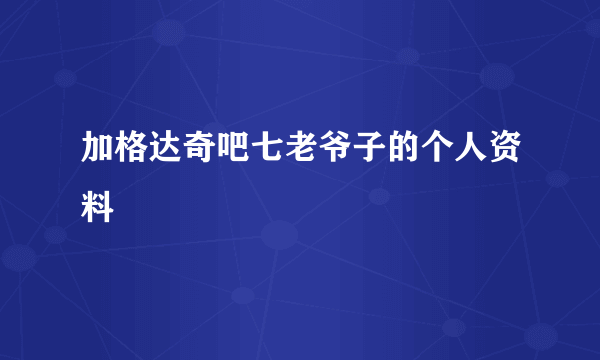 加格达奇吧七老爷子的个人资料