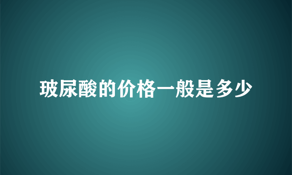 玻尿酸的价格一般是多少