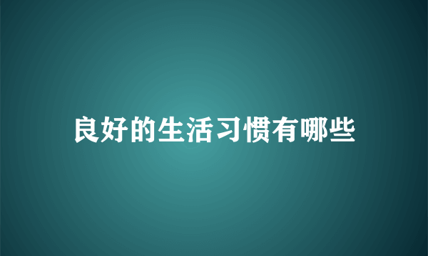 良好的生活习惯有哪些