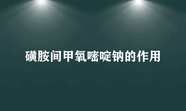 磺胺间甲氧嘧啶钠的作用