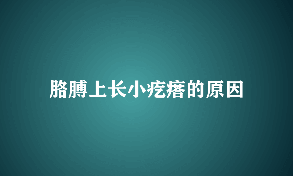 胳膊上长小疙瘩的原因