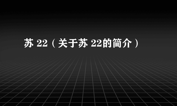 苏 22（关于苏 22的简介）