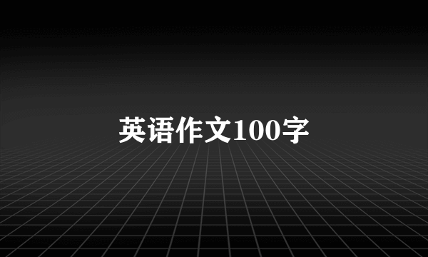 英语作文100字