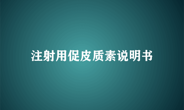 注射用促皮质素说明书