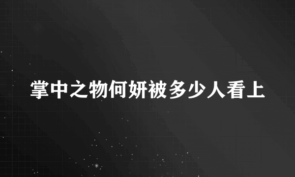 掌中之物何妍被多少人看上