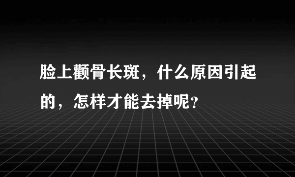 脸上颧骨长斑，什么原因引起的，怎样才能去掉呢？