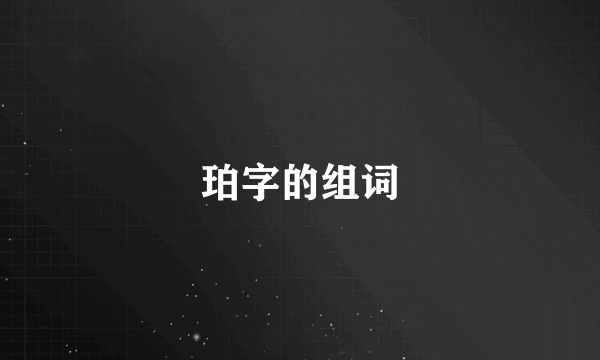 珀字的组词