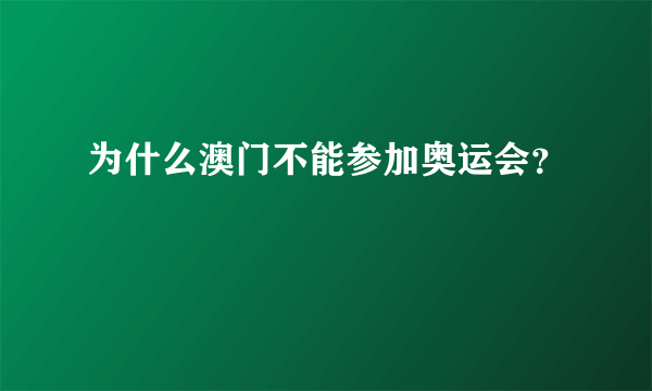 为什么澳门不能参加奥运会？