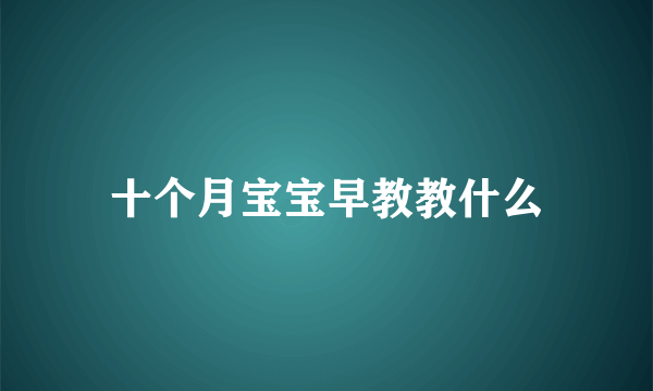 十个月宝宝早教教什么