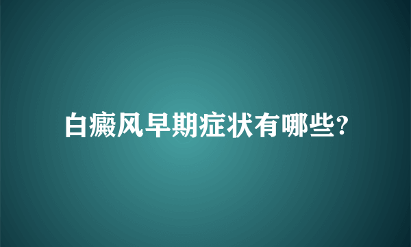 白癜风早期症状有哪些?