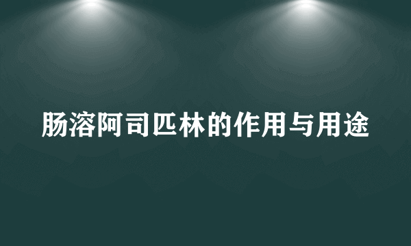 肠溶阿司匹林的作用与用途