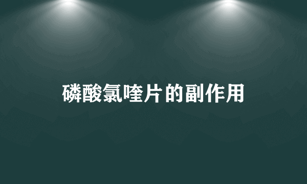 磷酸氯喹片的副作用