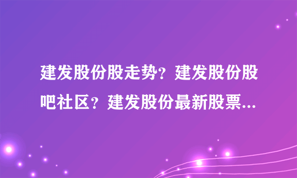 建发股份股走势？建发股份股吧社区？建发股份最新股票？_飞外